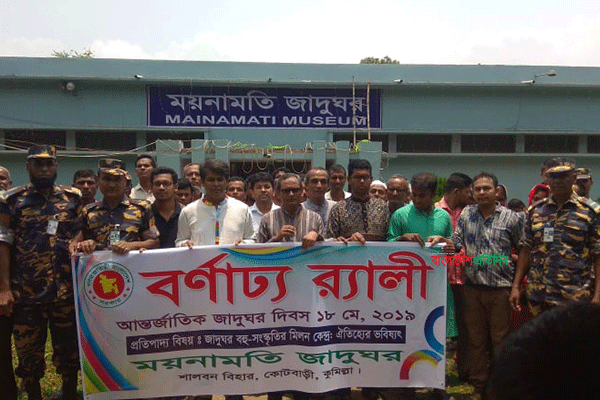 কুমিল্লায় আন্তর্জাতিক জাদুঘর দিবস পালিত