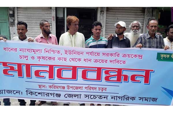 ধানের ন্যায্যমূল্য নিশ্চিতের দাবিতে কিশোরগঞ্জে মানববন্ধন