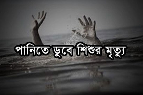 বাগেরহাটে পানিতে ডুবে শিশুর মৃত্যু
