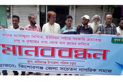 ধানের ন্যায্যমূল্য নিশ্চিতের দাবিতে কিশোরগঞ্জে মানববন্ধন