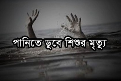 বাগেরহাটে পানিতে ডুবে শিশুর মৃত্যু