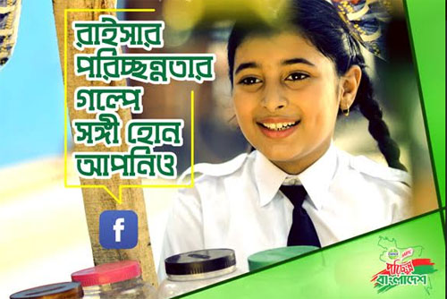“পরিচ্ছন্নতার গল্প”-এর পঞ্চম পর্ব আজ