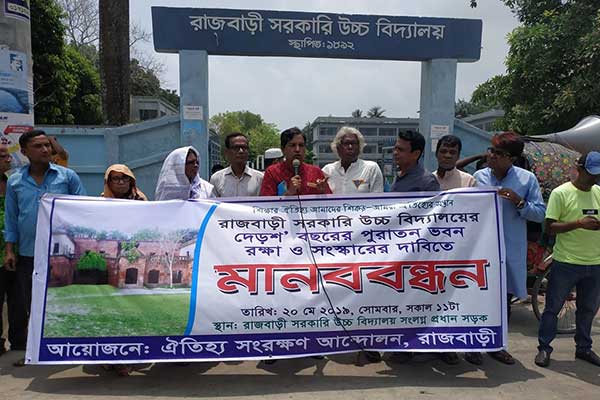 রাজবাড়ীতে দেড়শ' বছরের পুরোনো 'লাল ভবন' রক্ষার্থে মানববন্ধন