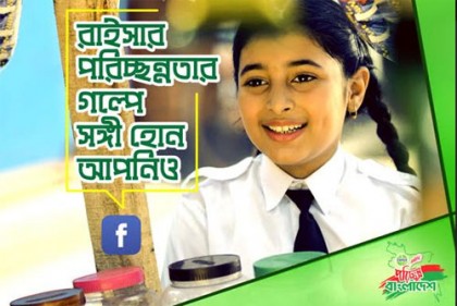 “পরিচ্ছন্নতার গল্প”-এর পঞ্চম পর্ব আজ