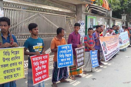 বিড়ি শিল্পের উপর কর প্রত্যাহারের দাবিতে মানববন্ধন