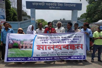 রাজবাড়ীতে দেড়শ' বছরের পুরোনো 'লাল ভবন' রক্ষার্থে মানববন্ধন
