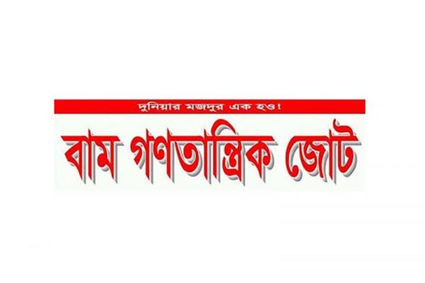 বগুড়া-৬ আসনের উপনির্বাচন বর্জনের ঘোষণা বাম গণতান্ত্রিক জোটের