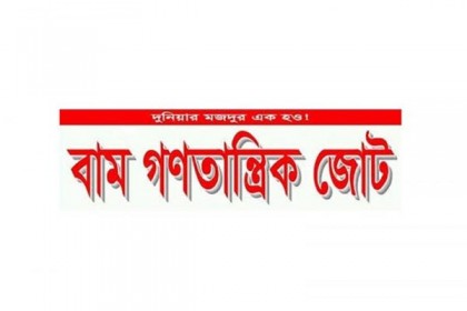 বগুড়া-৬ আসনের উপনির্বাচন বর্জনের ঘোষণা বাম গণতান্ত্রিক জোটের