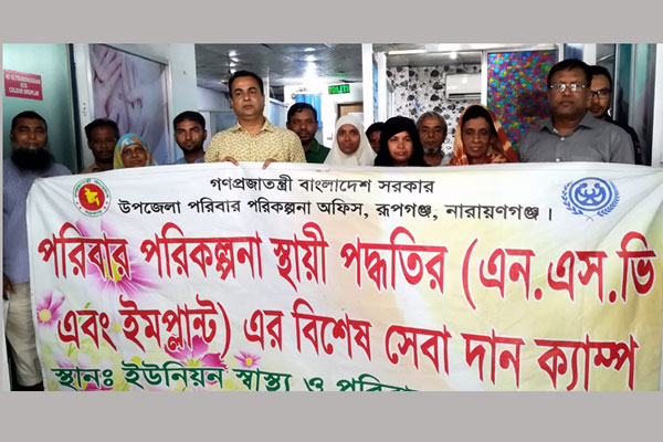 রূপগঞ্জে পরিবার পরিকল্পনার এনএসভি ও ইমপ্লান্ট ক্যাম্প অনুষ্ঠিত 