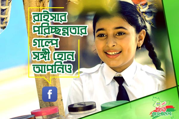 ‘পরিচ্ছন্নতার গল্প’ এর ষষ্ঠ পর্ব শুরু বৃহস্পতিবার