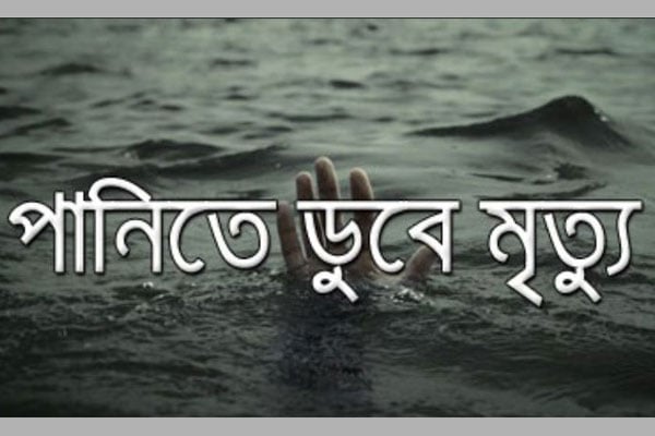 রায়পুরে পানিতে ডুবে শিশুর মৃত্যু