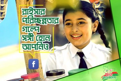‘পরিচ্ছন্নতার গল্প’ এর ষষ্ঠ পর্ব শুরু বৃহস্পতিবার