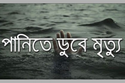 রায়পুরে পানিতে ডুবে শিশুর মৃত্যু