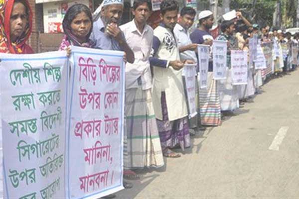বিড়িতে কর না বাড়ানোর দাবিতে শ্রমিকদের মানববন্ধন
