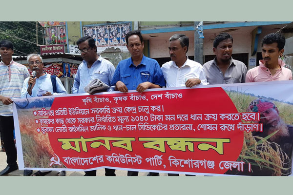 সরকার নির্ধারিত মূল্যে ধান ক্রয়ের দাবিতে কিশোরগঞ্জে মানববন্ধন