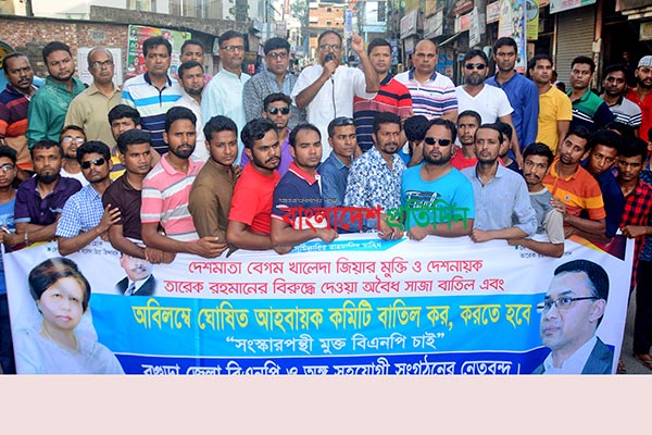 বগুড়া জেলা বিএনপির কমিটি বাতিল ও বহিষ্কৃতদের পুনর্বহালের দাবি