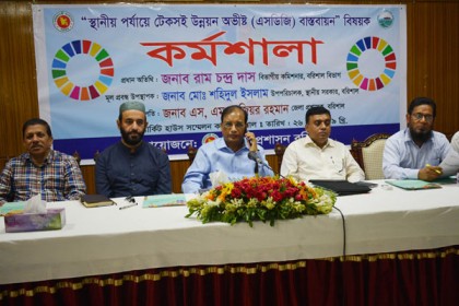 বরিশালে এসডিজি বাস্তবায়ন শীর্ষক কর্মশালা অনুষ্ঠিত