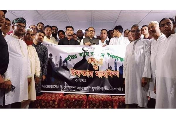 ওমানে যুবলীগের ইফতার মাহফিল অনুষ্ঠিত