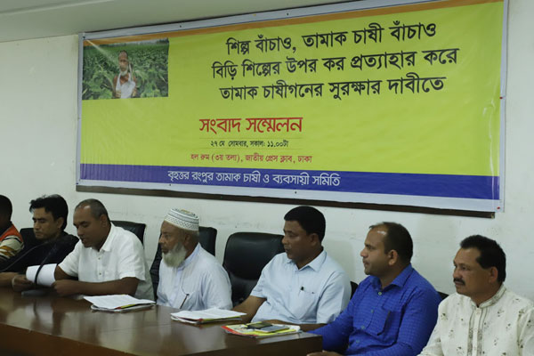 ১০ দফা দাবিতে তামাক চাষীদের সংবাদ সম্মেলন
