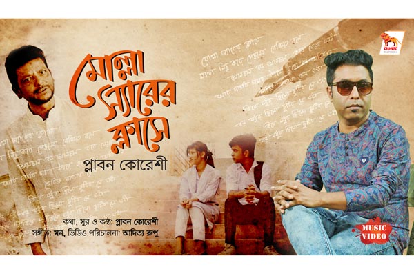 প্লাবন কোরেশীর ‘মোল্লা স্যারের ক্লাসে’
