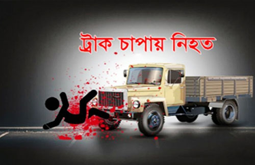 নান্দাইলে ট্রাক চাপায় ঈমাম নিহত