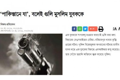 ‘পাকিস্তানে যা’ বলেই গুলি মুসলিম যুবককে 
