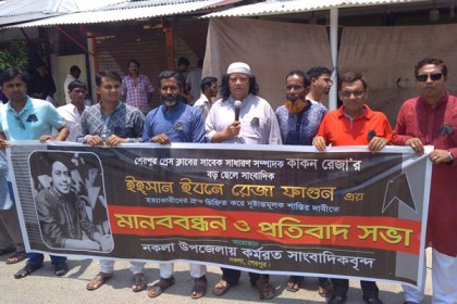 সাংবাদিক ফাগুন হত্যার বিচার দাবিতে শেরপুরের নকলায় মানববন্ধন