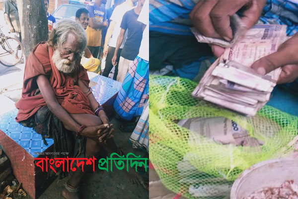 খুলনায় মানসিক ভারসাম্যহীন বৃদ্ধের ব্যাগে মিললো প্রায় ৪ লাখ টাকা!