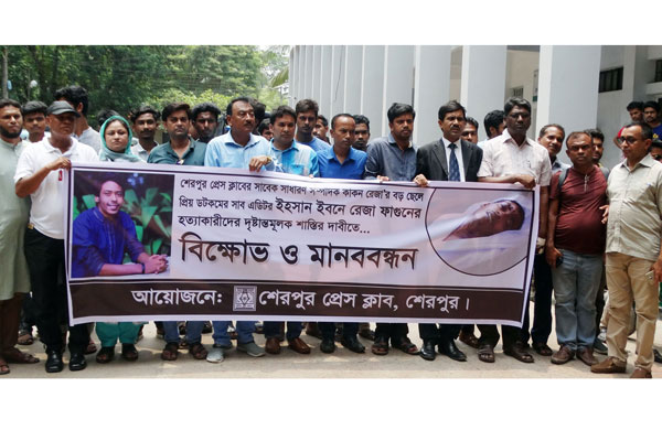 তরুণ সাংবাদিক ফাগুন হত্যায় জড়িতদের বিচার দাবিতে বিক্ষোভ 

