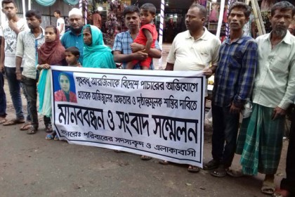 গৃহবধূ পাচারকারীর গ্রেফতার ও শাস্তির দাবিতে মানববন্ধন