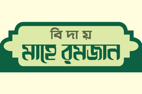পাঠ কর তোমার প্রতিপালকের নামে