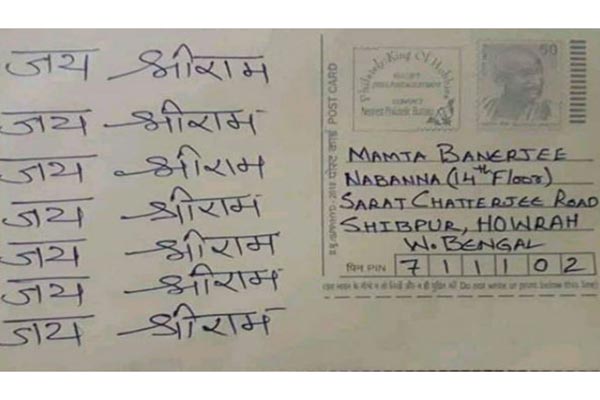 মমতার ঠিকানায় ‘জয় শ্রীরাম’ লেখা ১০ লাখ পোস্টকার্ড!