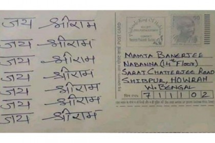 মমতার ঠিকানায় ‘জয় শ্রীরাম’ লেখা ১০ লাখ পোস্টকার্ড!