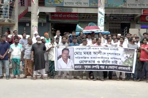 টাঙ্গাইলে ব্যবসায়ী মহর আলী হত্যার প্রতিবাদে বিক্ষোভ ও মানবন্ধন