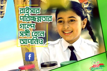‘পরিচ্ছন্নতার গল্প’ এর শেষ পর্ব শুরু আজ