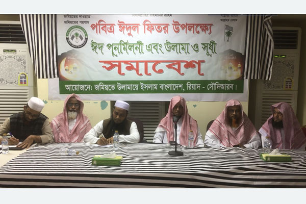 রিয়াদে জমিয়েতে ওলামায়ে ইসলাম বাংলাদেশের ঈদ পুনর্মিলনী ও সমাবেশ