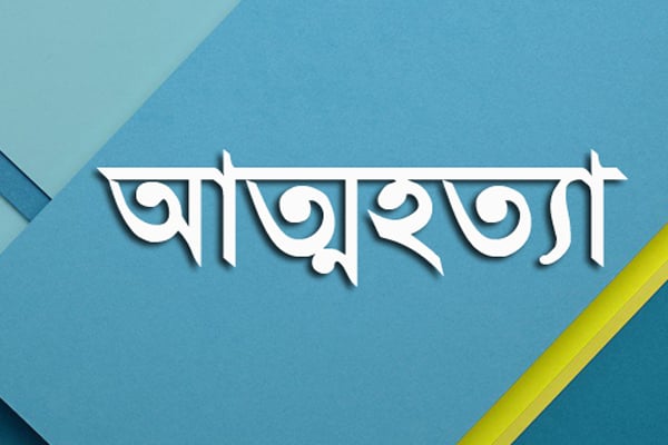 বনশ্রীতে ৫ম শ্রেণির ছাত্রের আত্মহত্যা