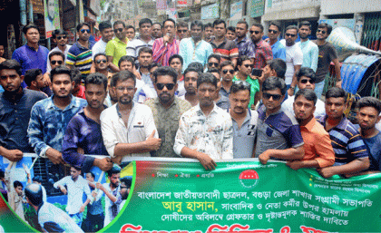 বগুড়া জেলা ছাত্রদল সভাপতির উপর ছাত্রলীগের হামলার প্রতিবাদে বিক্ষোভ