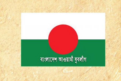 বাজেটকে স্বাগত জানিয়ে আনন্দ মিছিল করবে যুবলীগ