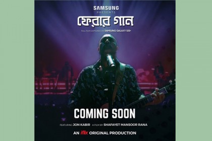 গ্যালাক্সি এস১০+ দিয়ে ধারণকৃত স্বল্পদৈর্ঘ্য চলচ্চিত্র ‘ফেরার গান’