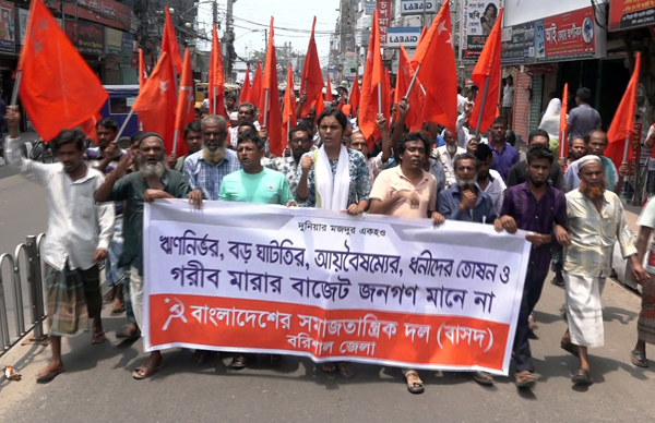 বাজেট প্রত্যাখ্যান করে বরিশালে বাসদের মিছিল-সমাবেশ