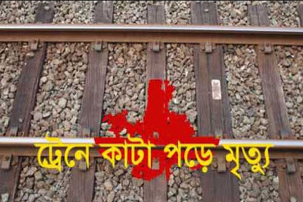 রাজধানীতে চলন্ত ট্রেনের নিচে কাটা পড়ে নিহত ১

