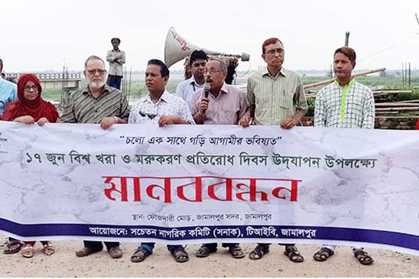 জামালপুরে খরা ও মরুকরণ প্রতিরোধ দিবস উপলক্ষে মানববন্ধন