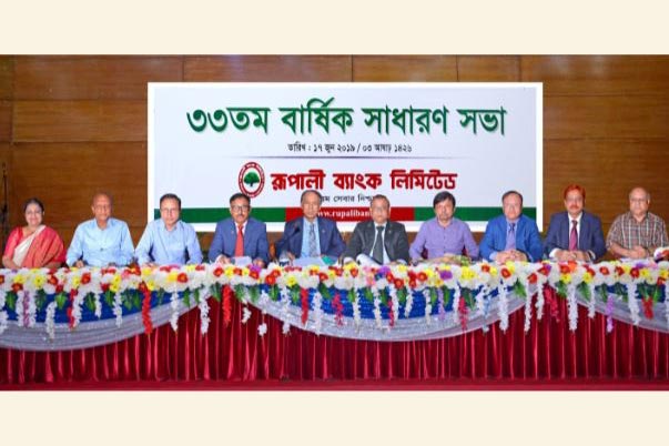 রাষ্ট্রায়ত্ব রূপালী ব্যাংকের ৩৩তম এজিএম অনুষ্ঠিত