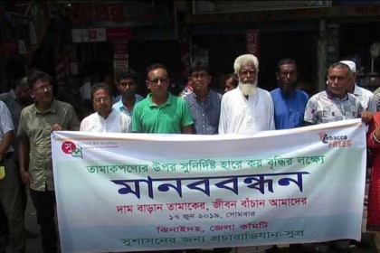 তামাকপণ্যে সুর্নিদিষ্ট হারে কর বৃদ্ধির দাবিতে ঝিনাইদহে মানববন্ধন