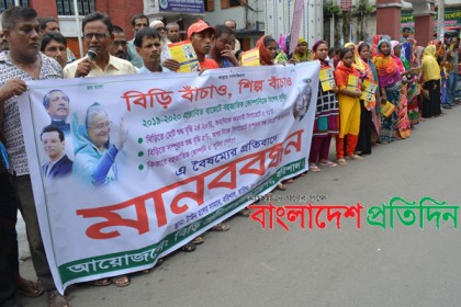 মজুরি বৃদ্ধিসহ ৮ দাবিতে বরিশালে বিড়ি শ্রমিকদের মানববন্ধন