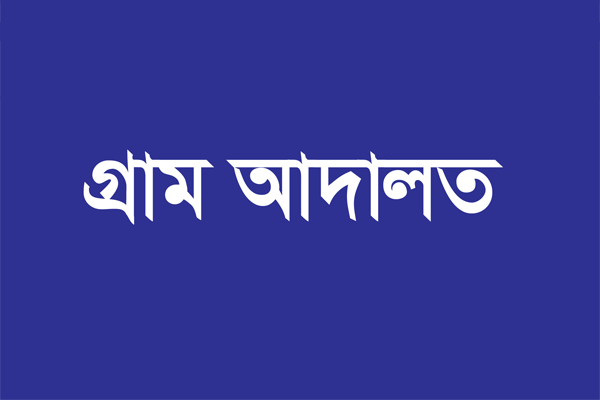 পঞ্চগড়ের গ্রাম আদালতের কার্যক্রম দেশের দ্বিতীয়