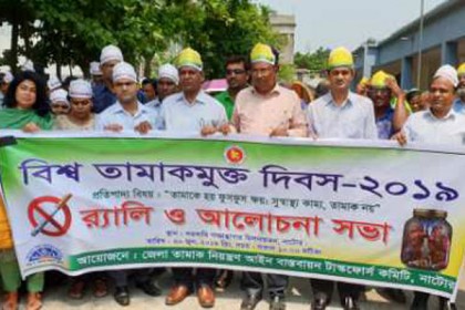 নাটোরে বিশ্ব তামাকমুক্ত দিবস পালন