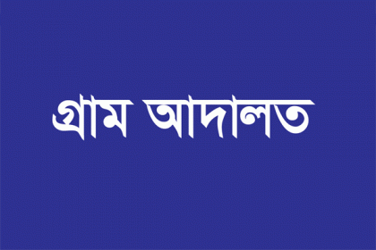 পঞ্চগড়ের গ্রাম আদালতের কার্যক্রম দেশের দ্বিতীয়