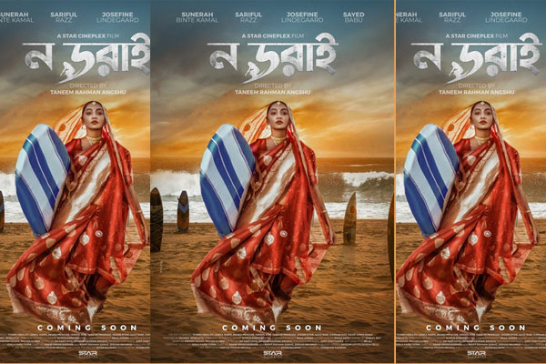 ‘ন ডরাই’ ছবির পোস্টার 